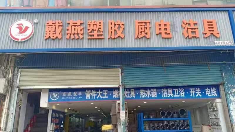 戴燕建材1.jpg 戴燕建材1.jpg